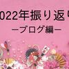 【2022年の振り返り・ブログ編】再開、そして独自ドメインへ。転換期だった1年