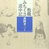 937森岡孝二著『教職みちくさ道中記』