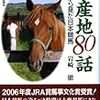 馬産地８０話　日高から見た日本競馬