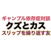 スリップを繰り返すパチンカスの友達【禁パチには結局コレ】