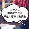 コープの「置き配」配達日に不在でOK！メリット・デメリットを解説