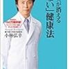 【Bookレビュー】『ストレスが消える「しない」健康法』