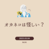オカネコは怪しい？退会できないうわさや診断だけできるのか解説
