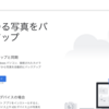 ただいまGoogleフォトお預け中。