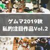 ゲームマーケット2019秋の私的注目作品Vol.2