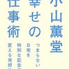 『小山薫堂 幸せの仕事術 つまらない日常を特別な記念日に変える発想法』書評・目次・感想・評価