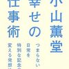 『小山薫堂 幸せの仕事術 つまらない日常を特別な記念日に変える発想法』書評・目次・感想・評価