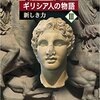 塩野七生「ギリシア人の物語Ⅲ　新しき力」