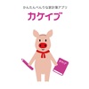 家計簿アプリ「カケイブ」が使えない