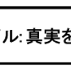 「Ｘファイル：真実を求めて」