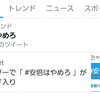 2020年5月3日「憲法記念日」のツイッターのおすすめトレンド「#安倍はやめろ」