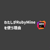 わたしがRubyMineを使う理由