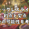 【考察】トラックレスライドの利点と欠点、そして今後の可能性（美女と野獣の魔法の物語）