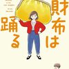 【読書】財布は踊る