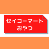 セイコーマートおやつ　ライオンナタデココピーチグミ