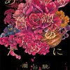 『あらゆる薔薇のために』　読後抜粋