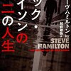 『解錠師』とはまた違う世界を切り開いた　スティーヴ・ハミルトン『ニック・メイソンの第二の人生』 （越前敏弥訳）