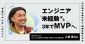 エンジニア未経験から3年でMVPへ。己の強みを最大化し、組織を勝たせる「マネジメント」へのシフト