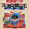 今しあわせのかたち 東海道?次 プレゼント膝栗毛 Special(ファミコン通信 1988年8月15日号特別付録)という攻略本にいい感じでとんでもないことが起こっている？