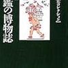 読了本ストッカー『増補版図鑑の博物誌』