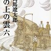 坂の上の雲（六）　～無理に無理を重ねている感がね。。。～