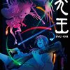 感想 『犬王』　さあ歌おう、確かに有った、誰かの「物語」を