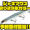 【イマカツ】口元のパーツが特徴的なペンシルベイト「ジャギマウス2023年カラー」通販予約受付開始！