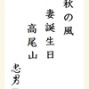 秋の風妻誕生日高尾山