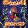 合従連衡と出生の秘密───『劇場版 Gのレコンギスタ Ⅲ 宇宙からの遺産』感想