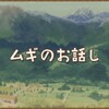 ムギを育てる！【箱庭牧場ひつじ村】プレイ日記#4