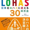 NPOローハスクラブ『日本をロハスに変える30の方法　BUSINESS LOHAS』