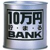 もし、今、手元に100万円あったなら