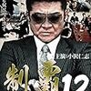 制覇１２