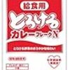給食カレーなのにパン？