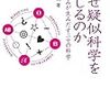 『暮らしのなかのニセ科学』『なぜ疑似科学を信じるのか』を読んだ