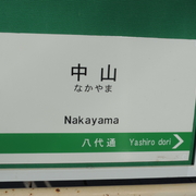 シリーズ土佐の駅(120)中山駅（とさでん交通伊野線） - 3710920269