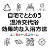 【自宅でととのう温冷交代浴】効果的なお風呂の入り方と注意点【サウナ・スパ有資格者監修】