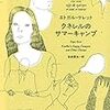 『クネレルのサマーキャンプ』　エトアル・ケレット　／　母袋夏生（訳）