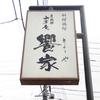 饗家【岐阜県　新平湯温泉】～茶色の湯の華が舞う源泉かけ流しのオーベルジュ。奥飛騨らしくないをコンセプトとした料理は、実に奥飛騨の風土が詰まった極高のお料理でした～