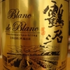 鶴沼 Chardonnay Sparkling Blanc de Blanc 2012