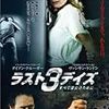 ラスト3デイズ ～すべて彼女のために～ (2008)