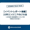 【イベントレポート 後編】22卒エンジニアのLT大会〜STORES 初の新卒エンジニアが1年をふりかえる〜