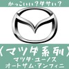 【エンブレム(11)】かっこいいダサい国産車編/マツダ系列