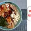 「桂花ラーメン」桂花ラーメン＠宅麺.com【レビュー・感想】【お家麺９９杯目】