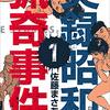 書評『実録昭和猟奇事件1～6』佐藤まさあき