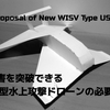 #障害を突破できる新型水上攻撃ドローンの必要性　 Proposal of New WISV Type USV 