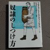 「奴隷のしつけ方」感想　痛烈な皮肉の本……というわけでもなかった！！！