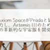 Axiom SpaceがPradaと協力し、Artemis IIIのための革新的な宇宙服を開発 稗田利明
