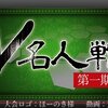 V名人戦　第一期　観戦記　～　V名人戦三番勝負　真澤千星V名人　VS　七ツ星北賽　第一局～