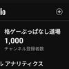 Youtube登録者数1000人までの道のりとか